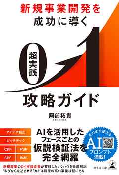 新規事業開発を成功に導く　超実践　０▶１攻略ガイド