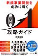 新規事業開発を成功に導く　超実践　０▶１攻略ガイド