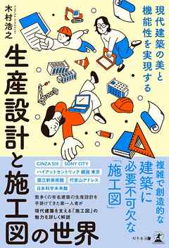 現代建築の美と機能性を実現する　生産設計と施工図の世界