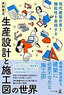 現代建築の美と機能性を実現する　生産設計と施工図の世界