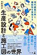 現代建築の美と機能性を実現する　生産設計と施工図の世界