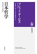 日本哲学　――世界哲学への貢献