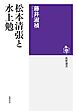 松本清張と水上勉