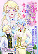 王子殿下と護衛騎士のうわさ　～殿下、そんな甘い態度を取られては困ります！～