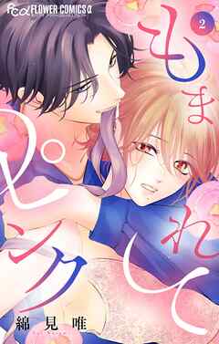 もまれてピンク 2