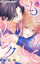 もまれてピンク 2