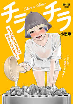 チラチラ【単話】 47 - 小窓際 - 青年マンガ・無料試し読みなら、電子書籍・コミックストア ブックライブ