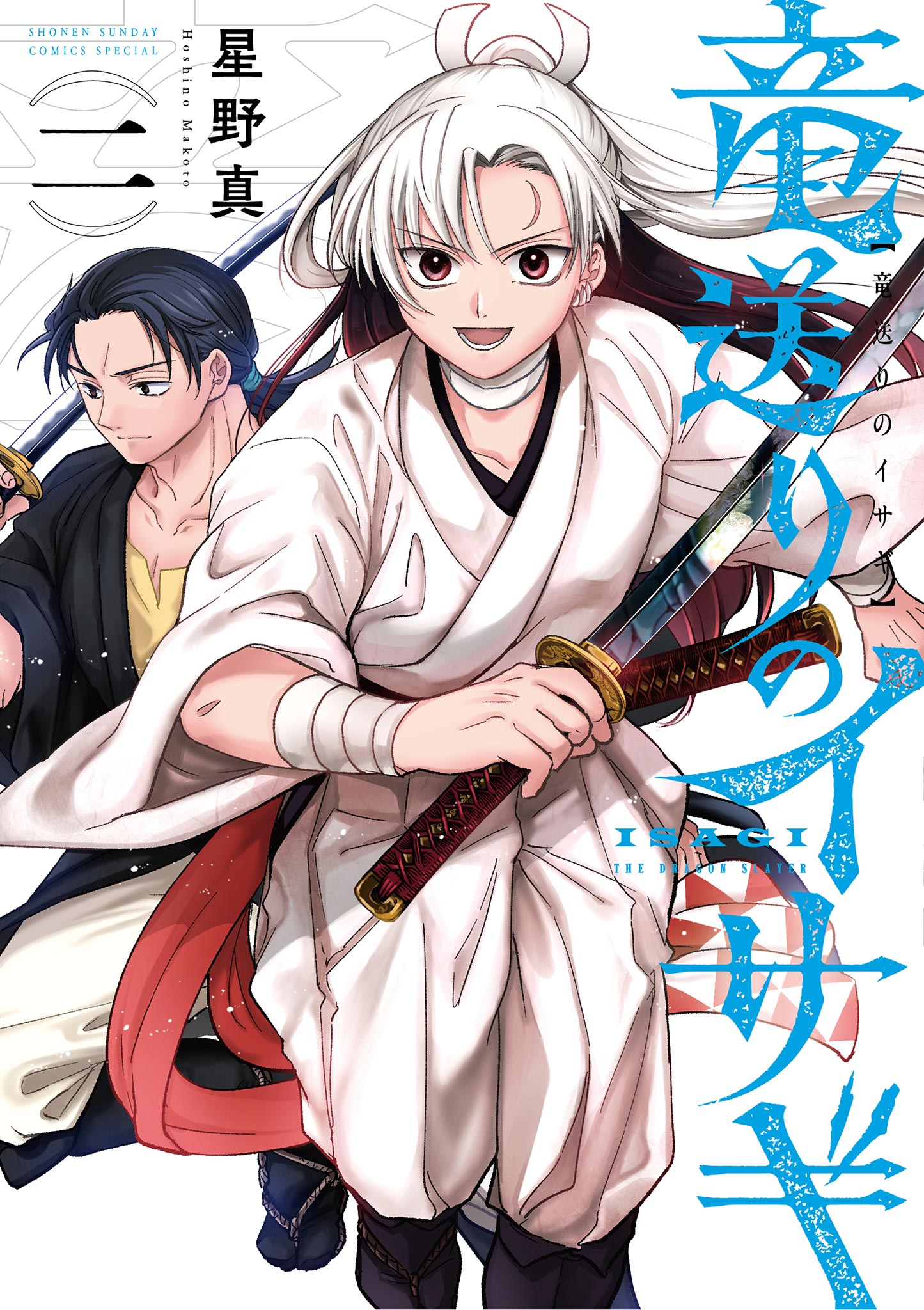 竜送りのイサギ 2（最新刊） - 星野真 - 少年マンガ・無料試し読みなら 