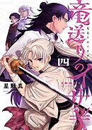 竜送りのイサギ 4