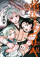 竜送りのイサギ 5