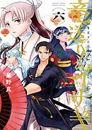 竜送りのイサギ 6