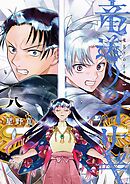 竜送りのイサギ 8