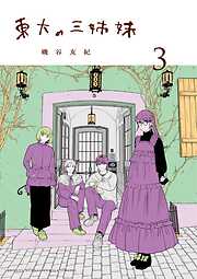 東大の三姉妹 3