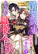 清楚誠実に生きていたら婚約者に裏切られたので、やり直しの世界では悪役令嬢として生きます【合冊版】9