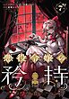 悪役令嬢の矜持～婚約者を奪い取って義姉を追い出した私は、どうやら今から破滅するようです。～（コミック）【分冊版】 7
