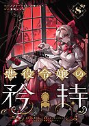 悪役令嬢の矜持～婚約者を奪い取って義姉を追い出した私は、どうやら今から破滅するようです。～（コミック）【分冊版】 8