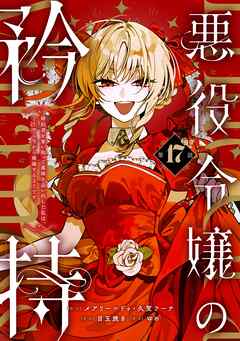 悪役令嬢の矜持～婚約者を奪い取って義姉を追い出した私は、どうやら今から破滅するようです。～（コミック）【分冊版】 17