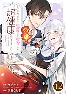 余命わずかだからと追放された聖女ですが、巡礼の旅に出たら超健康になりました【分冊版】 12