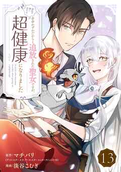 余命わずかだからと追放された聖女ですが、巡礼の旅に出たら超健康になりました【分冊版】 13