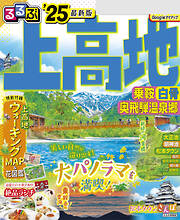 るるぶ北陸 金沢 富山 福井'24 - JTBパブリッシング - 雑誌・無料試し読みなら、電子書籍・コミックストア ブックライブ