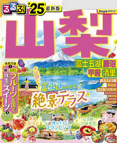 るるぶ山梨 富士五湖 勝沼 甲府 清里'25 - JTBパブリッシング - 漫画