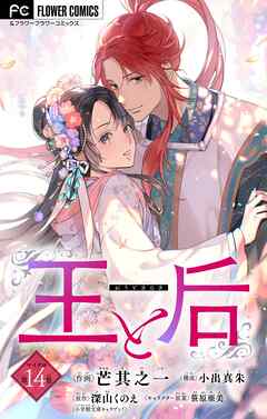 王と后【マイクロ】 14