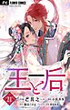 王と后【マイクロ】 21