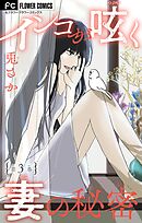 インコが呟く妻の秘密【マイクロ】 3