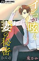 インコが呟く妻の秘密【マイクロ】 4