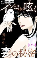 インコが呟く妻の秘密【マイクロ】 9