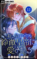 殺し屋は今日も冷徹皇帝に愛される【マイクロ】 12