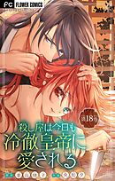 殺し屋は今日も冷徹皇帝に愛される【マイクロ】 18