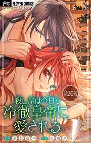 殺し屋は今日も冷徹皇帝に愛される【マイクロ】