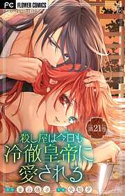 殺し屋は今日も冷徹皇帝に愛される【マイクロ】