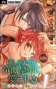 殺し屋は今日も冷徹皇帝に愛される【マイクロ】