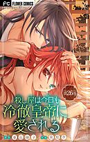 殺し屋は今日も冷徹皇帝に愛される【マイクロ】 26