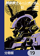 機動戦士ムーンガンダム【分冊版】　19