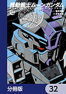機動戦士ムーンガンダム【分冊版】　32