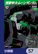 機動戦士ムーンガンダム【分冊版】　57