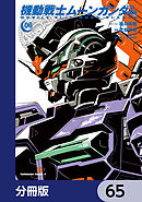 機動戦士ムーンガンダム【分冊版】　65