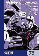 機動戦士ムーンガンダム【分冊版】　76