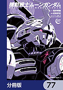 機動戦士ムーンガンダム【分冊版】　77