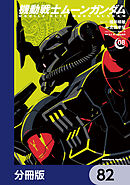 機動戦士ムーンガンダム【分冊版】　82