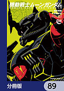 機動戦士ムーンガンダム【分冊版】　89