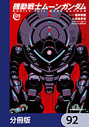 機動戦士ムーンガンダム【分冊版】　92