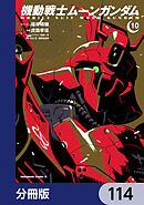 機動戦士ムーンガンダム【分冊版】　114