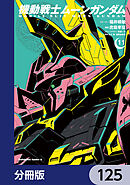 機動戦士ムーンガンダム【分冊版】　125