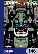 機動戦士ムーンガンダム【分冊版】　146