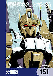 機動戦士ムーンガンダム【分冊版】