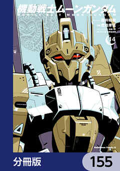 機動戦士ムーンガンダム【分冊版】　155